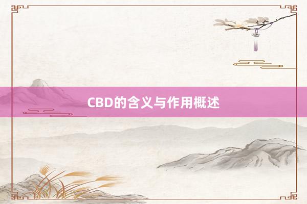 CBD的含义与作用概述