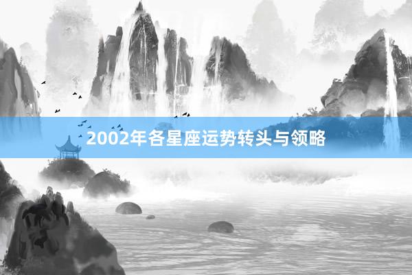 2002年各星座运势转头与领略